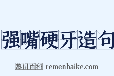 强嘴硬牙造句是什么意思的图片